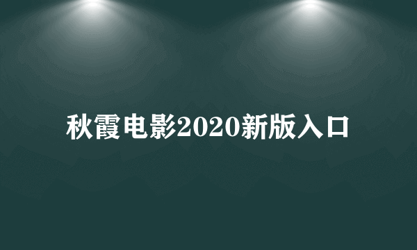 秋霞电影2020新版入口