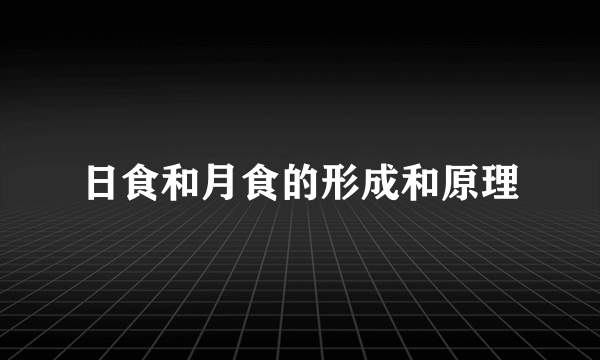 日食和月食的形成和原理