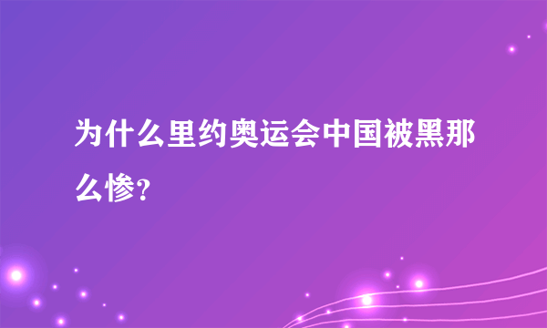 为什么里约奥运会中国被黑那么惨？