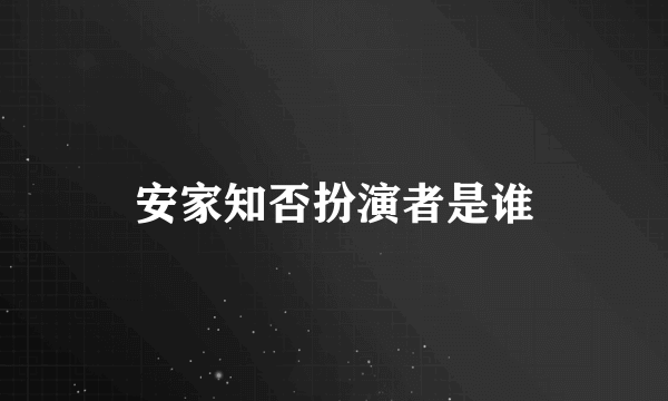 安家知否扮演者是谁