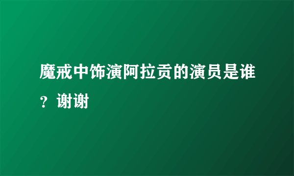 魔戒中饰演阿拉贡的演员是谁？谢谢