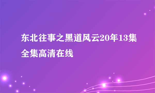 东北往事之黑道风云20年13集全集高清在线