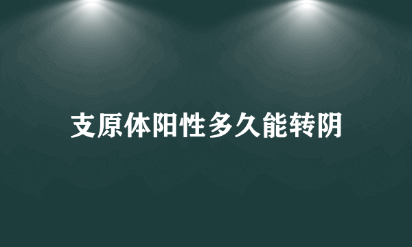 支原体阳性多久能转阴