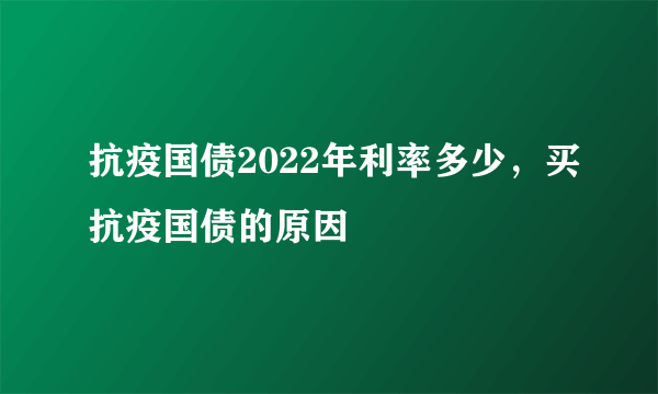 抗疫国债2022年利率多少，买抗疫国债的原因 