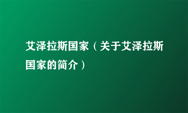 艾泽拉斯国家（关于艾泽拉斯国家的简介）