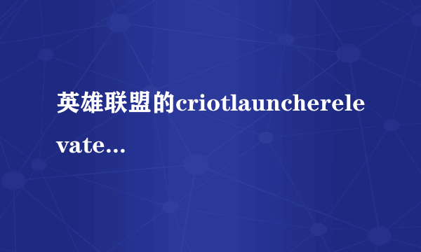 英雄联盟的criotlauncherelevatecom.rar放在哪里?