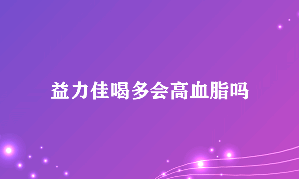 益力佳喝多会高血脂吗