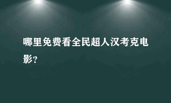 哪里免费看全民超人汉考克电影？