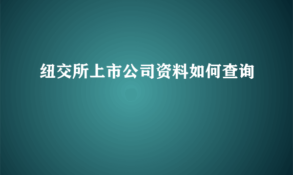 纽交所上市公司资料如何查询