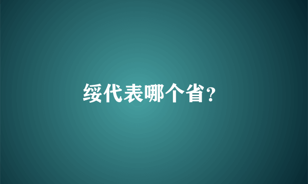 绥代表哪个省？