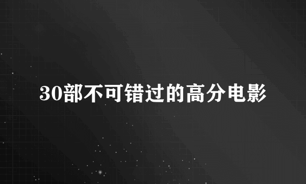 30部不可错过的高分电影