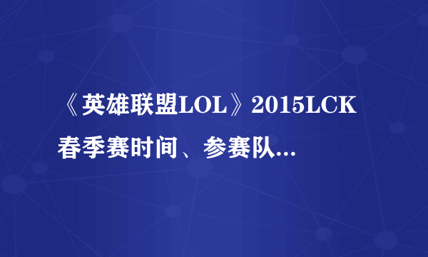 《英雄联盟LOL》2015LCK春季赛时间、参赛队伍和赛程