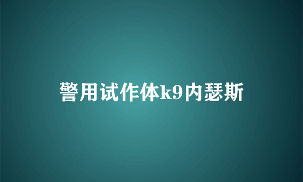 警用试作体k9内瑟斯