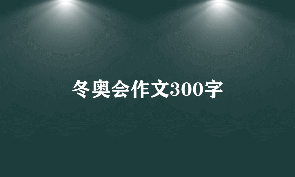 冬奥会作文300字