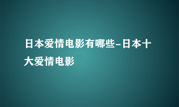 日本爱情电影有哪些-日本十大爱情电影