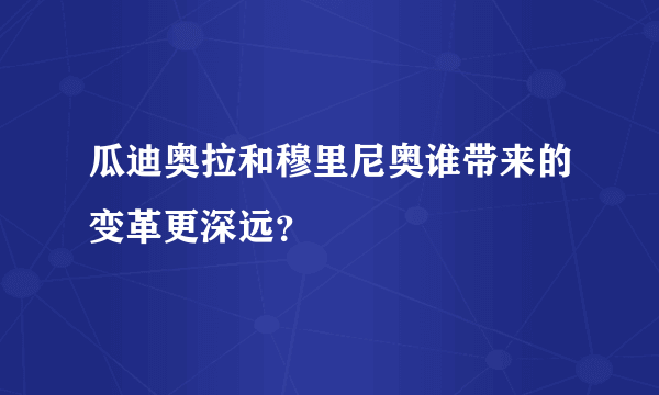 瓜迪奥拉和穆里尼奥谁带来的变革更深远？