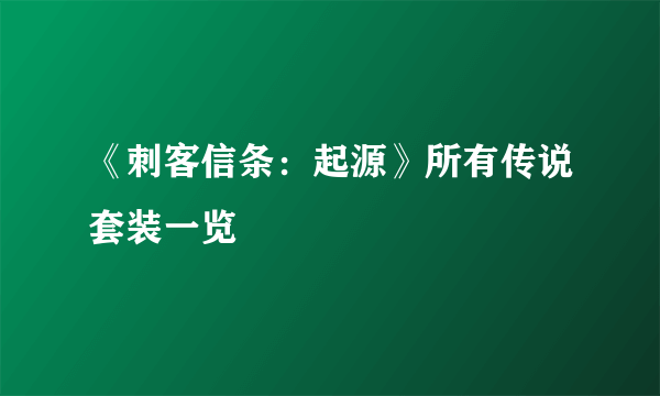 《刺客信条：起源》所有传说套装一览