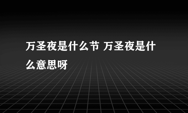 万圣夜是什么节 万圣夜是什么意思呀