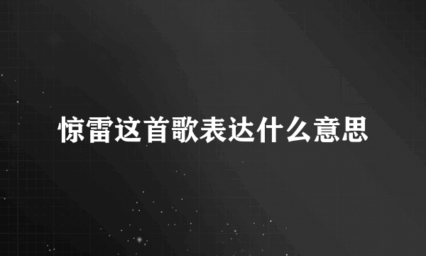 惊雷这首歌表达什么意思