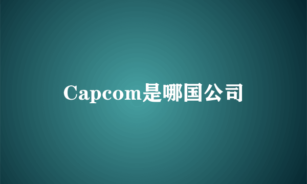 Capcom是哪国公司