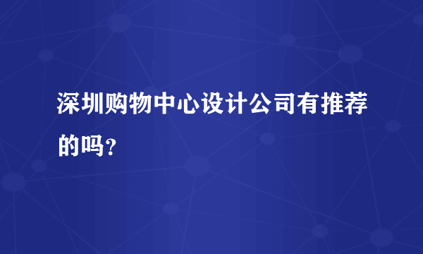 深圳购物中心设计公司有推荐的吗？