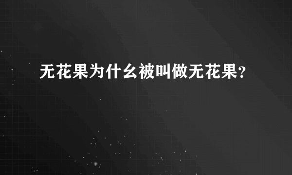 无花果为什幺被叫做无花果？