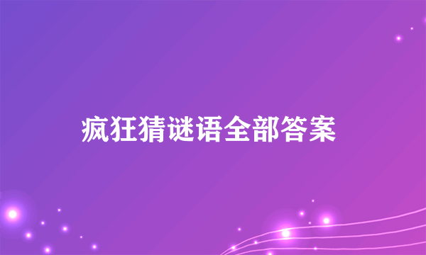 疯狂猜谜语全部答案 