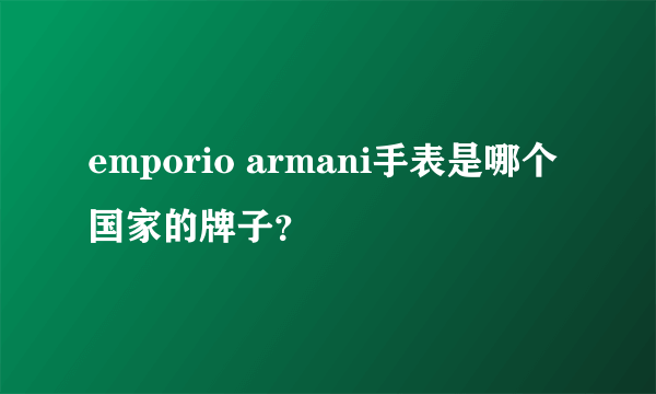 emporio armani手表是哪个国家的牌子？