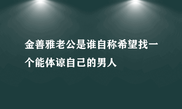 金善雅老公是谁自称希望找一个能体谅自己的男人