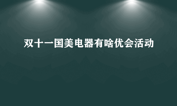 双十一国美电器有啥优会活动