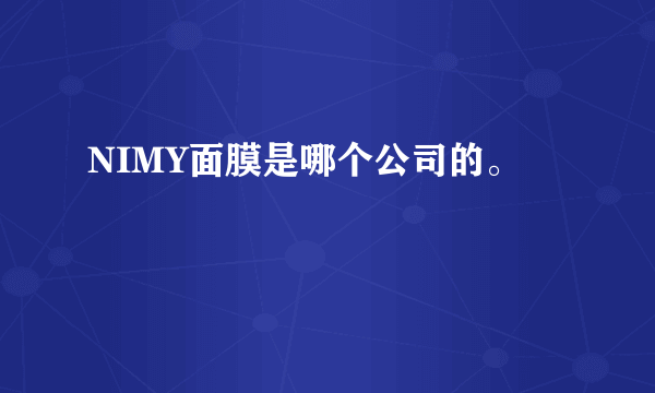 NIMY面膜是哪个公司的。