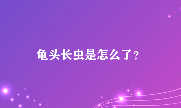 龟头长虫是怎么了？