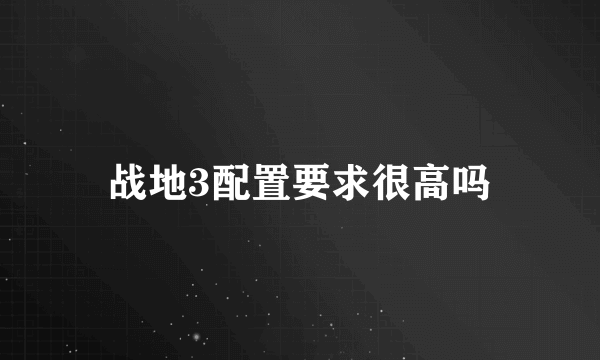 战地3配置要求很高吗