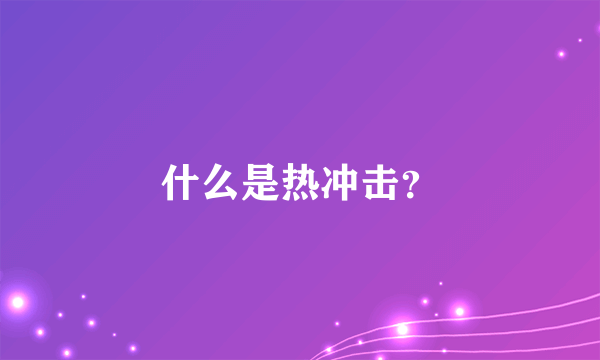 什么是热冲击？