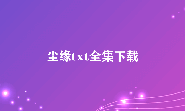 尘缘txt全集下载