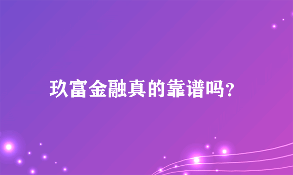 玖富金融真的靠谱吗？