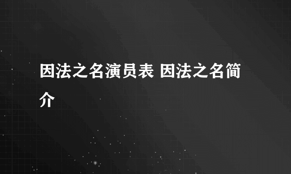 因法之名演员表 因法之名简介