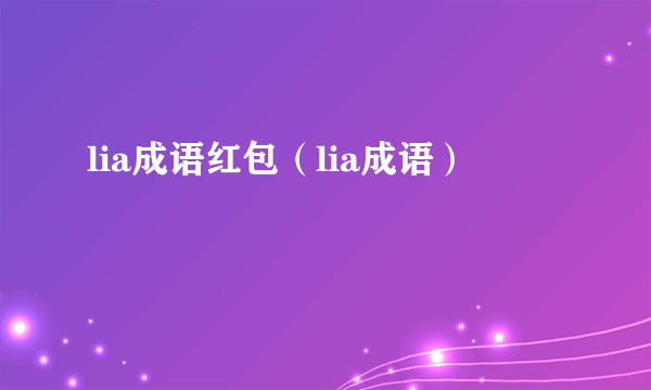 lia成语红包（lia成语）