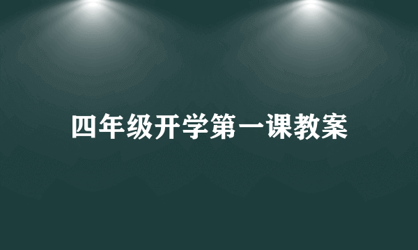 四年级开学第一课教案