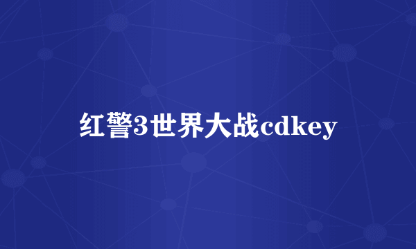 红警3世界大战cdkey