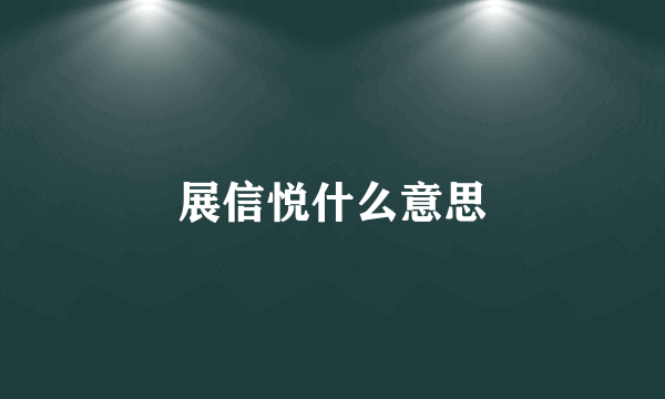 展信悦什么意思