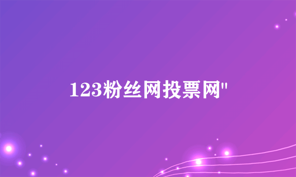 123粉丝网投票网