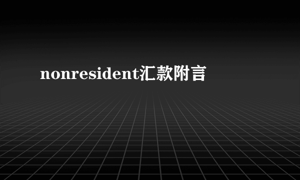 nonresident汇款附言