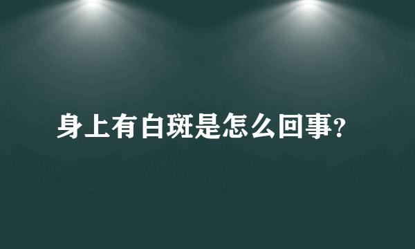 身上有白斑是怎么回事？