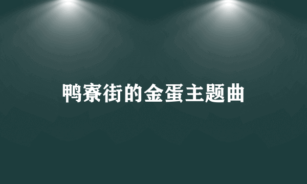 鸭寮街的金蛋主题曲