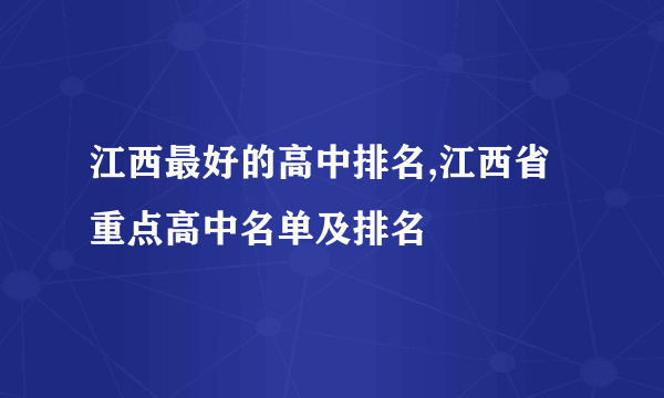 江西最好的高中排名,江西省重点高中名单及排名