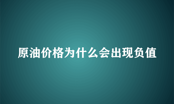 原油价格为什么会出现负值