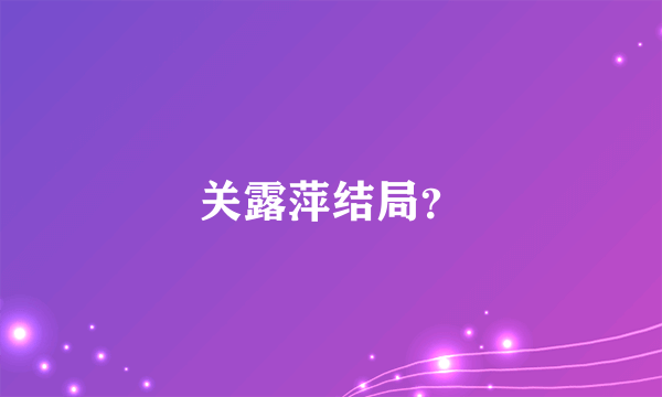 关露萍结局？