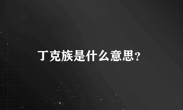 丁克族是什么意思？