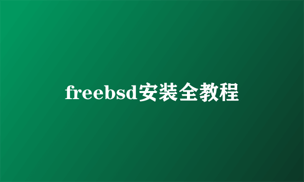 freebsd安装全教程